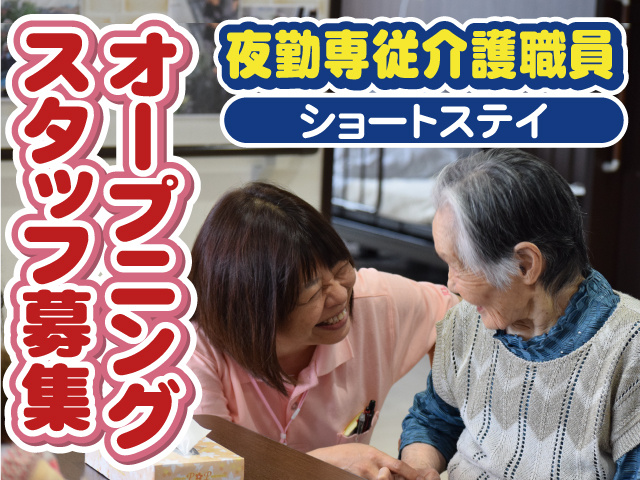 オープニングスタッフ募集！ショートステイ夜勤専従介護職員