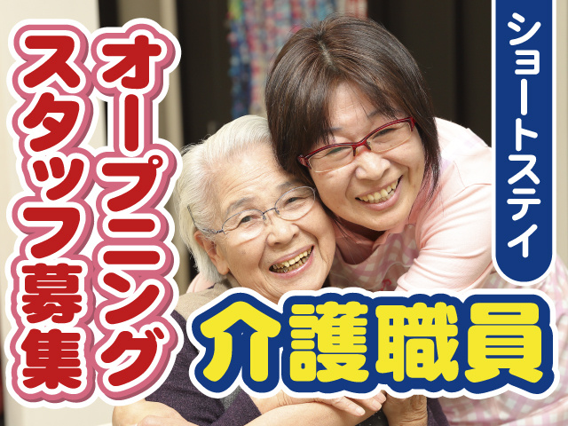 オープニングスタッフ募集！ショートステイ介護職員