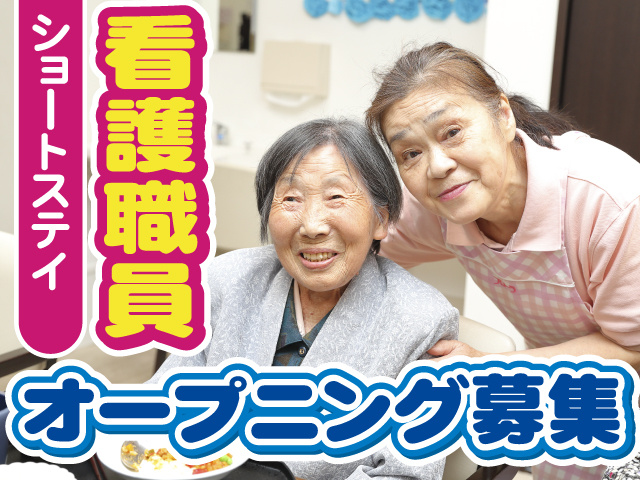 オープニング募集！ショートステイ看護職員