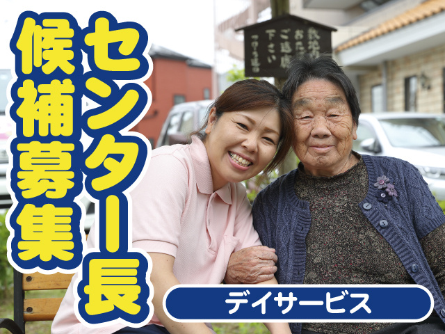 デイサービス　センター長候補募集