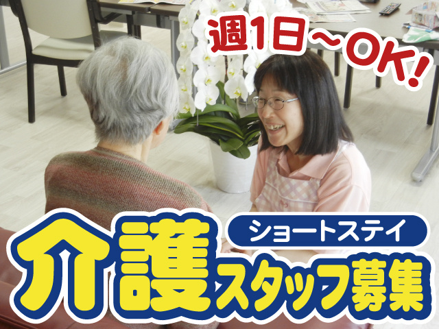 週1日～OK！ショートステイ介護スタッフ募集