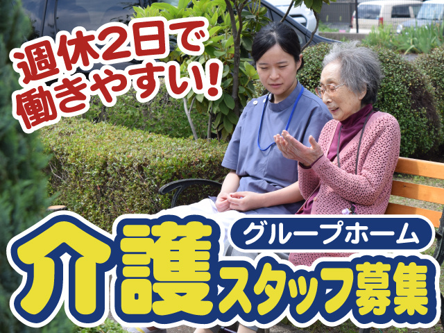 週休2日で働きやすい！グループホーム介護スタッフ募集