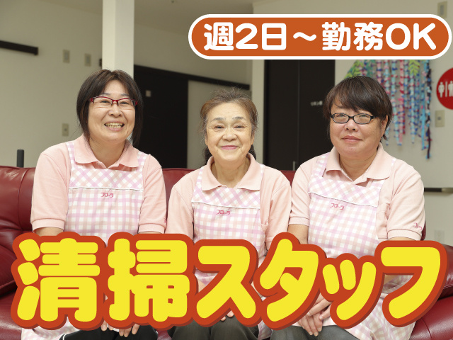 清掃スタッフ　週2日～勤務OK