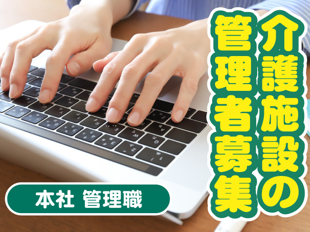 介護施設の管理者募集　本社管理職