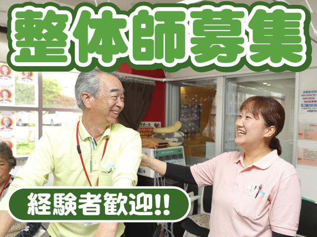 整体師募集　経験者歓迎