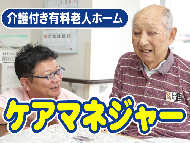 ケアマネジャー