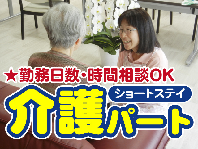 介護パート