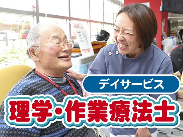デイサービス　理学・作業療法士