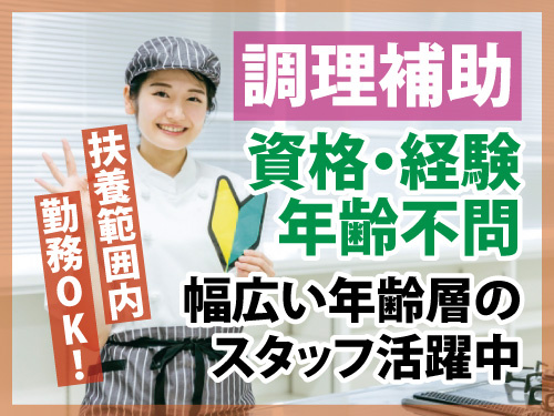 調理補助のお仕事。扶養範囲内勤務OK!資格·経験・年齢不問。幅広い年齢層のスタッフ活躍中。