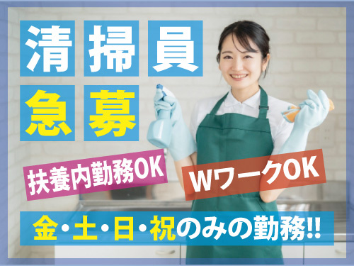 清掃員急募！Wワークや扶養内勤務もOKです。金·土·日·祝のみの勤務です。