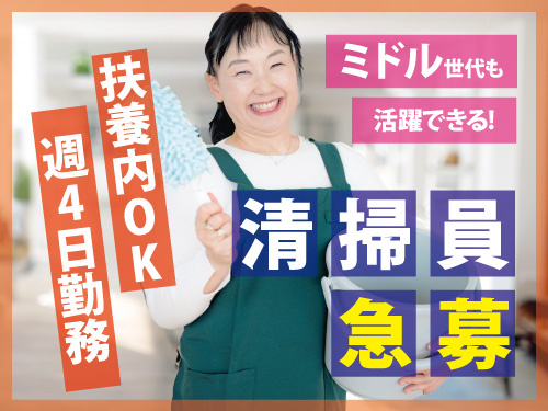 清掃スタッフ／残業ほぼなし／駅から徒歩5分／ミドル世代活躍できる