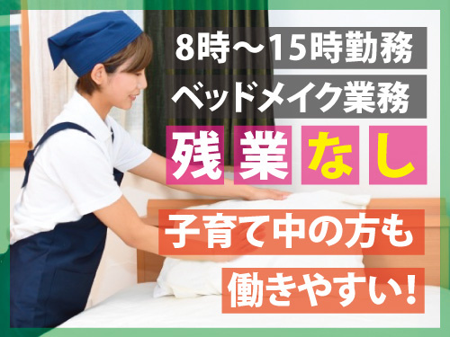 ビジネスホテルの清掃／パートリーダー候補／シニア歓迎／未経験OK