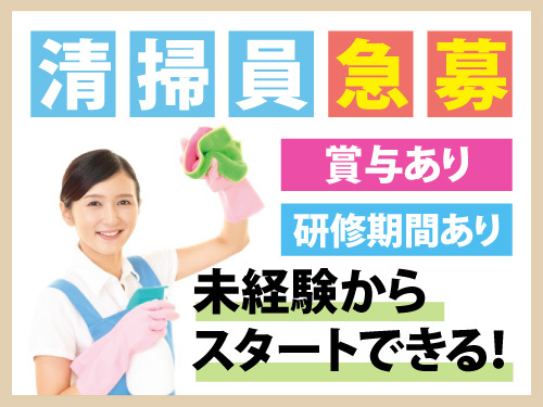 客室清掃スタッフ／未経験OK／研修期間あり／資格経験不問／賞与あり