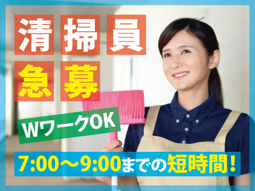 病院内の清掃スタッフ／短時間勤務／未経験OK／WワークOK／賞与あり