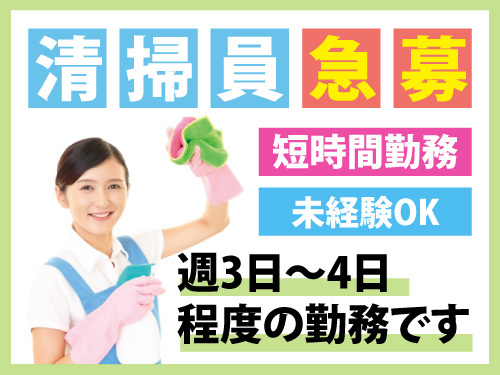 清掃スタッフ／未経験OK／短時間勤務／週3日から4日程度の勤務