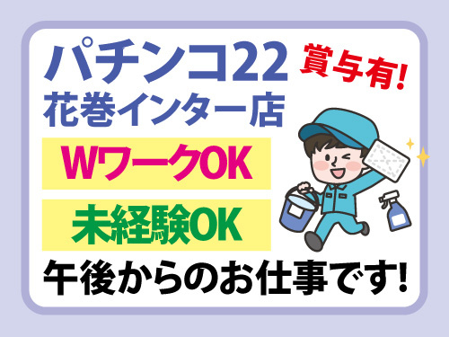 清掃スタッフ／WワークOK／未経験OK／賞与あり／午後からのお仕事