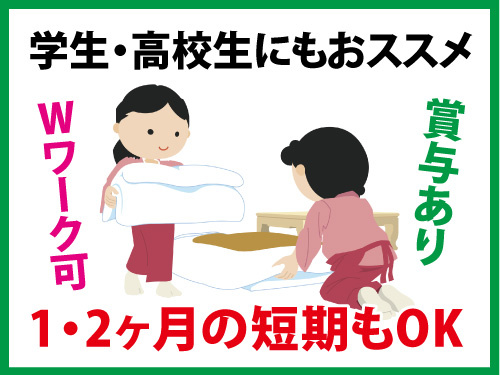 客室の布団敷きスタッフ／急募／未経験OK／賞与あり／WワークOK