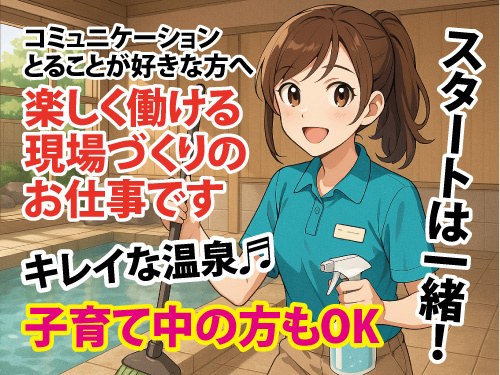 温泉施設の清掃管理スタッフ／未経験OK／資格経験不問／賞与あり