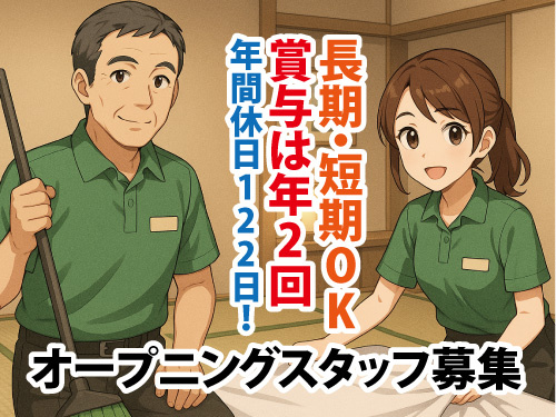 温泉の客室清掃スタッフ／長期・短期OK／経験不問／賞与は年2回