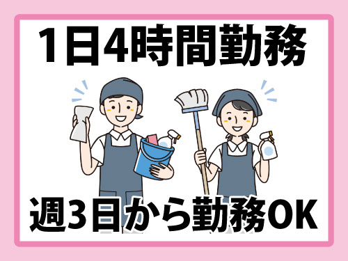 清掃スタッフ／急募／未経験OK／週3日から勤務OK／1日4時間勤務