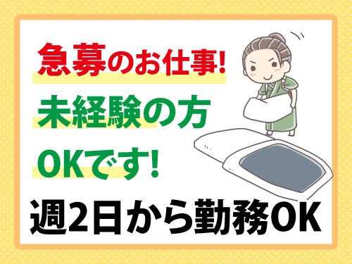 清掃及び布団敷きスタッフ／急募／未経験OK／週2日から勤務OK