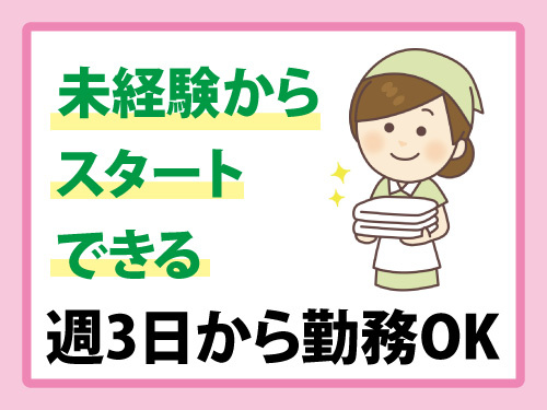 清掃・ベッドメイク／未経験からスタートできる／急募／週3日から勤務OK