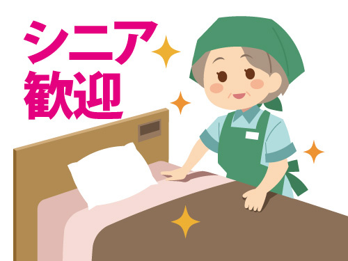 ビジネスホテルの清掃／10時から15時の勤務／シニア歓迎／未経験OK