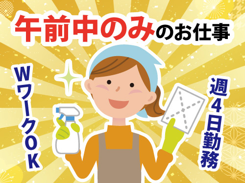 清掃スタッフ／未経験OK／週4日勤務／WワークOK／午前中のみのお仕事