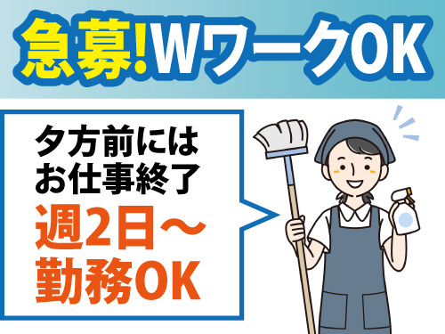 清掃スタッフ／急募／未経験OK／WワークOK／週2日から勤務OK