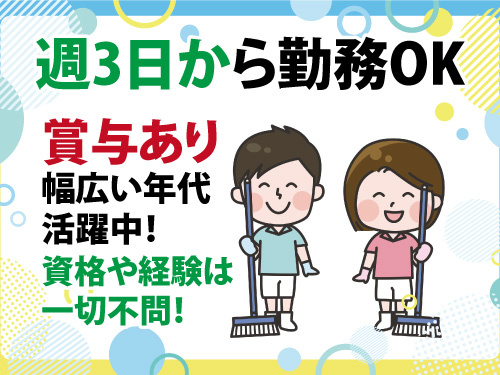 清掃スタッフ／未経験からスタートOK／週3日から勤務OK／賞与あり