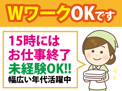 清掃スタッフ／未経験OK／資格経験不問／賞与あり／WワークOK