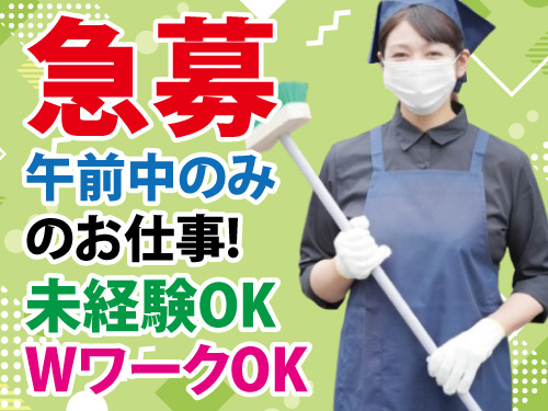 清掃スタッフ／急募／未経験OK／WワークOK／午前中のみのお仕事