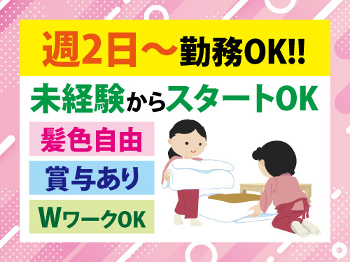 客室の布団敷きスタッフ／週2日から勤務OK／賞与あり／WワークOK