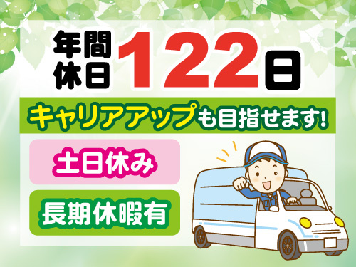 自動販売機サービススタッフ／土日祝休み／年間休日122日