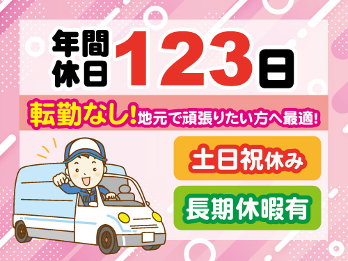 自動販売機サービススタッフ／土日祝休み／年間休日123日