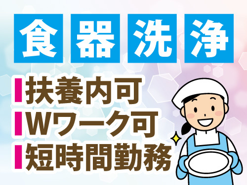 厨房での皿洗い／週4日から5日勤務／Wワーク可／扶養内勤務可