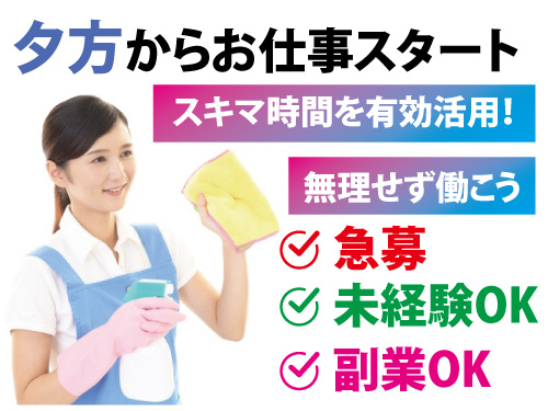 清掃スタッフ／急募／未経験OK／WワークOK／夕方からお仕事スタート