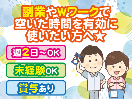 清掃スタッフ／未経験OK／週2日から勤務OK／モクモク作業／賞与あり