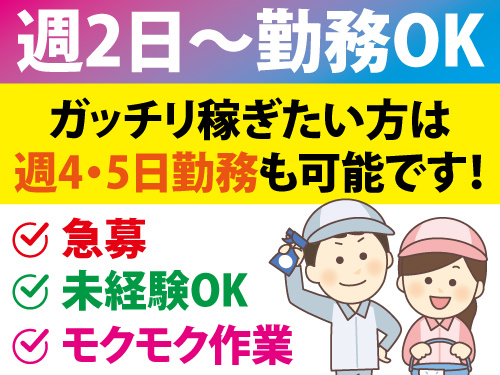 清掃スタッフ／未経験OK／週2日から勤務OK／モクモク作業／賞与あり