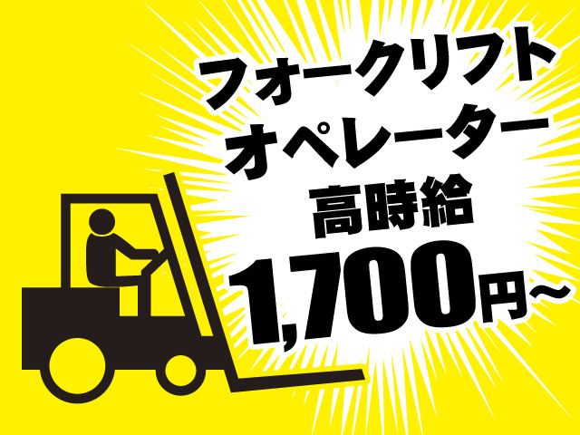 フォークリフトオペレーター／高時給1,700円～