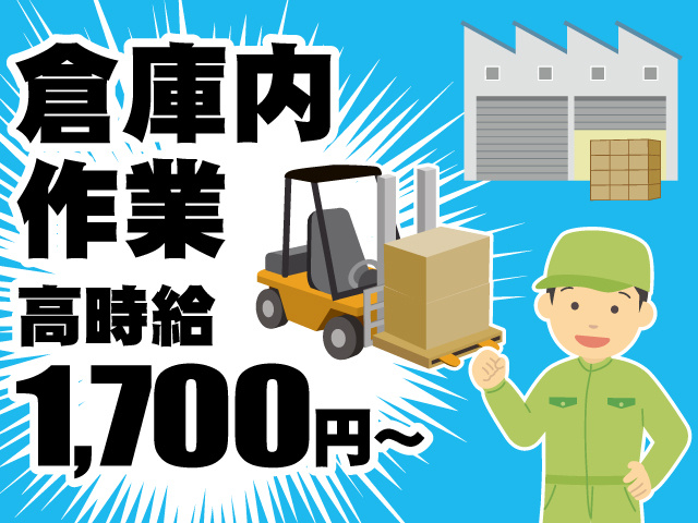 倉庫内作業／高時給1,700円～