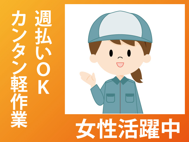 週払いOK　カンタン軽作業　女性活躍中