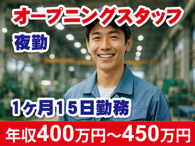 オープニングスタッフ　夜勤　1ヶ月15日勤務　年収400万円～450万円