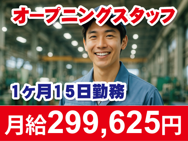 オープニングスタッフ　1ヶ月15日勤務　月給299,625円