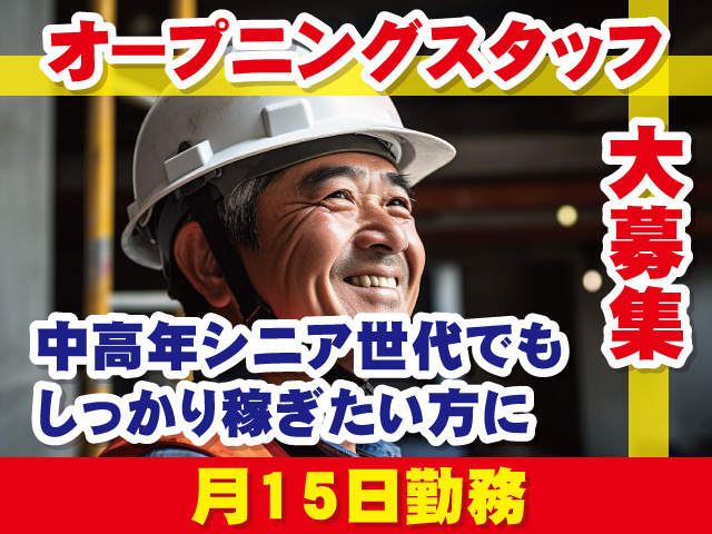 オープニングスタッフ大募集 中高年シニア世代でもしっかり稼ぎたい方に 月15日勤務