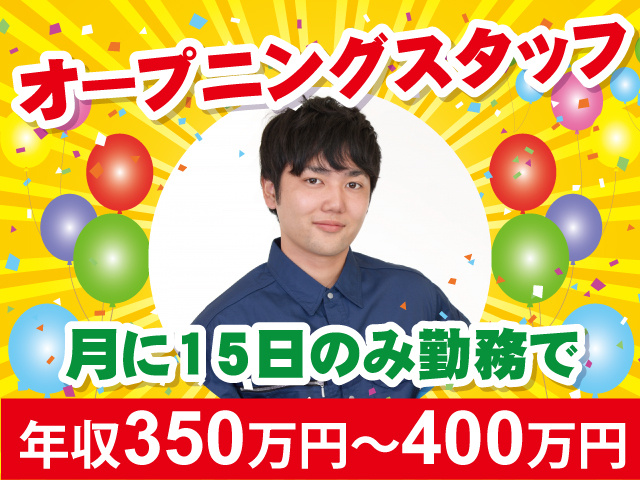 オープニングスタッフ　1ヶ月15日勤務　年収350万円～400万円