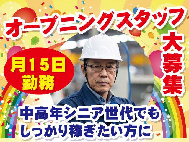 オープニングスタッフ大募集 中高年シニア世代でもしっかり稼ぎたい方に 月15日勤務