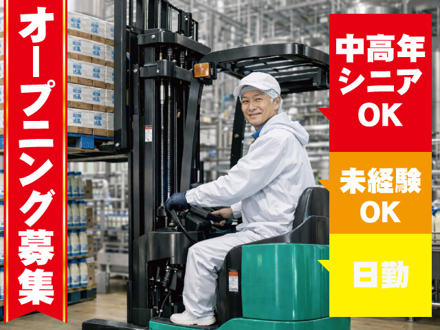 契約社員募集／フォークリフト作業／未経験OK