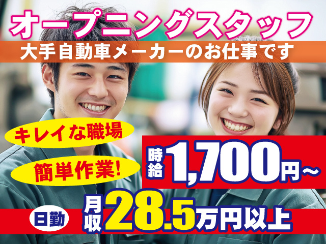 オープニングスタッフ　大手自動車メーカーのお仕事です　キレイな職場　簡単作業　月収28.5万円