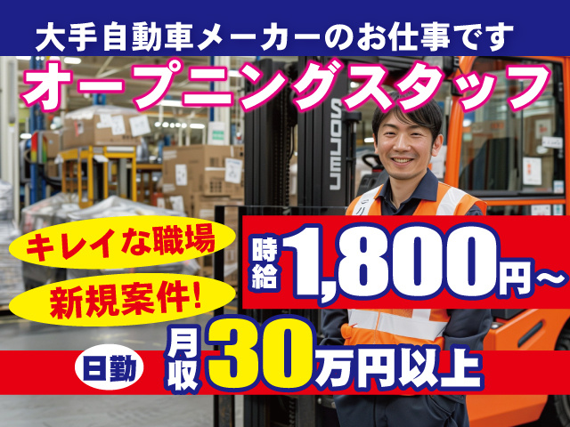 オープニングスタッフ　大手自動車メーカーのお仕事です　キレイな職場　新規案件　月収30万円